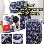 Washing Machine Cover ৯ থেকে ১২ কেজি (৪ পিস ফিড প্যাডস ফ্রী)